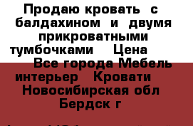  Продаю кровать .с ,балдахином  и  двумя прикроватными тумбочками  › Цена ­ 35 000 - Все города Мебель, интерьер » Кровати   . Новосибирская обл.,Бердск г.